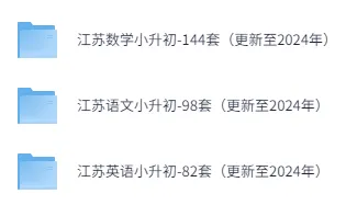 各省市小升初真题及答案汇总下载(更新到2024年) 第5张