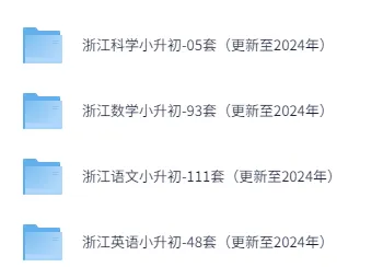各省市小升初真题及答案汇总下载(更新到2024年) 第6张