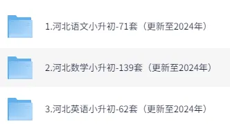 各省市小升初真题及答案汇总下载(更新到2024年) 第8张