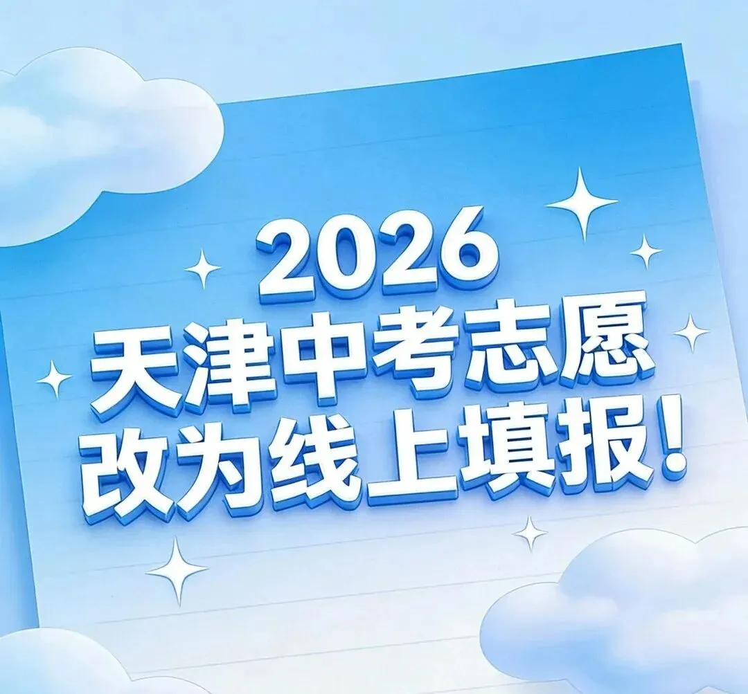 2026年天津中考巨变!资深老师划重点:这5大变化,影响每个初三家庭,志愿线上填、英语上机考、推荐生直升…今年真的不一样 第1张