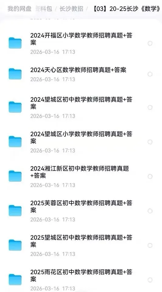 26年长沙教招教综+学科历年真题汇总来啦,快刷~语文/数学/美术/政治/体育/教综 第3张