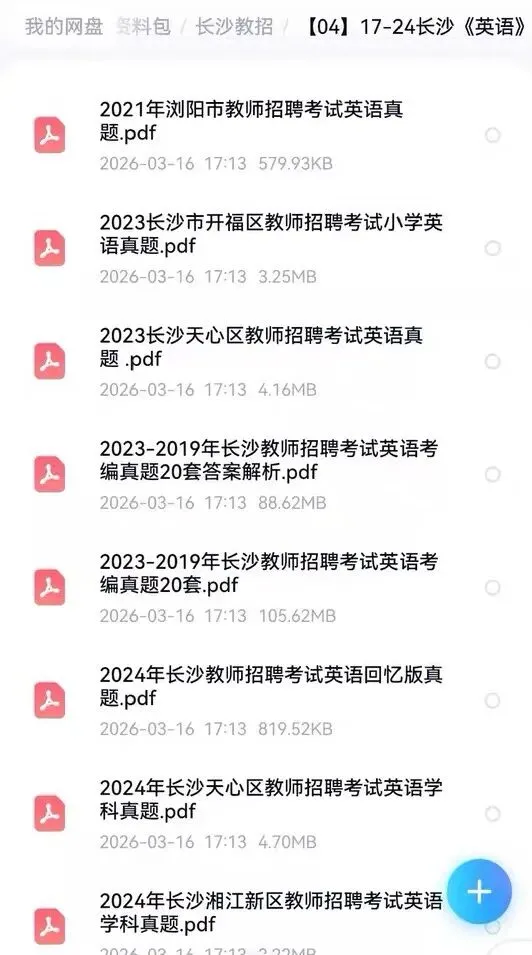 26年长沙教招教综+学科历年真题汇总来啦,快刷~语文/数学/美术/政治/体育/教综 第4张