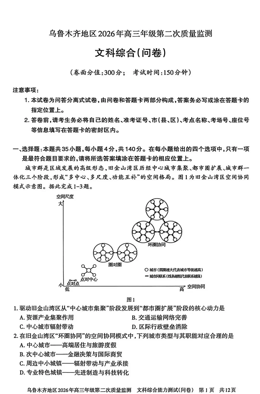 2026年乌市高三二模文综试卷 第2张