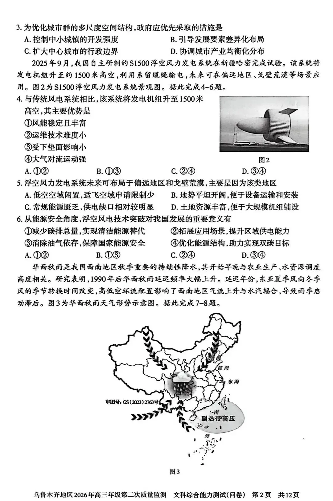 2026年乌市高三二模文综试卷 第3张