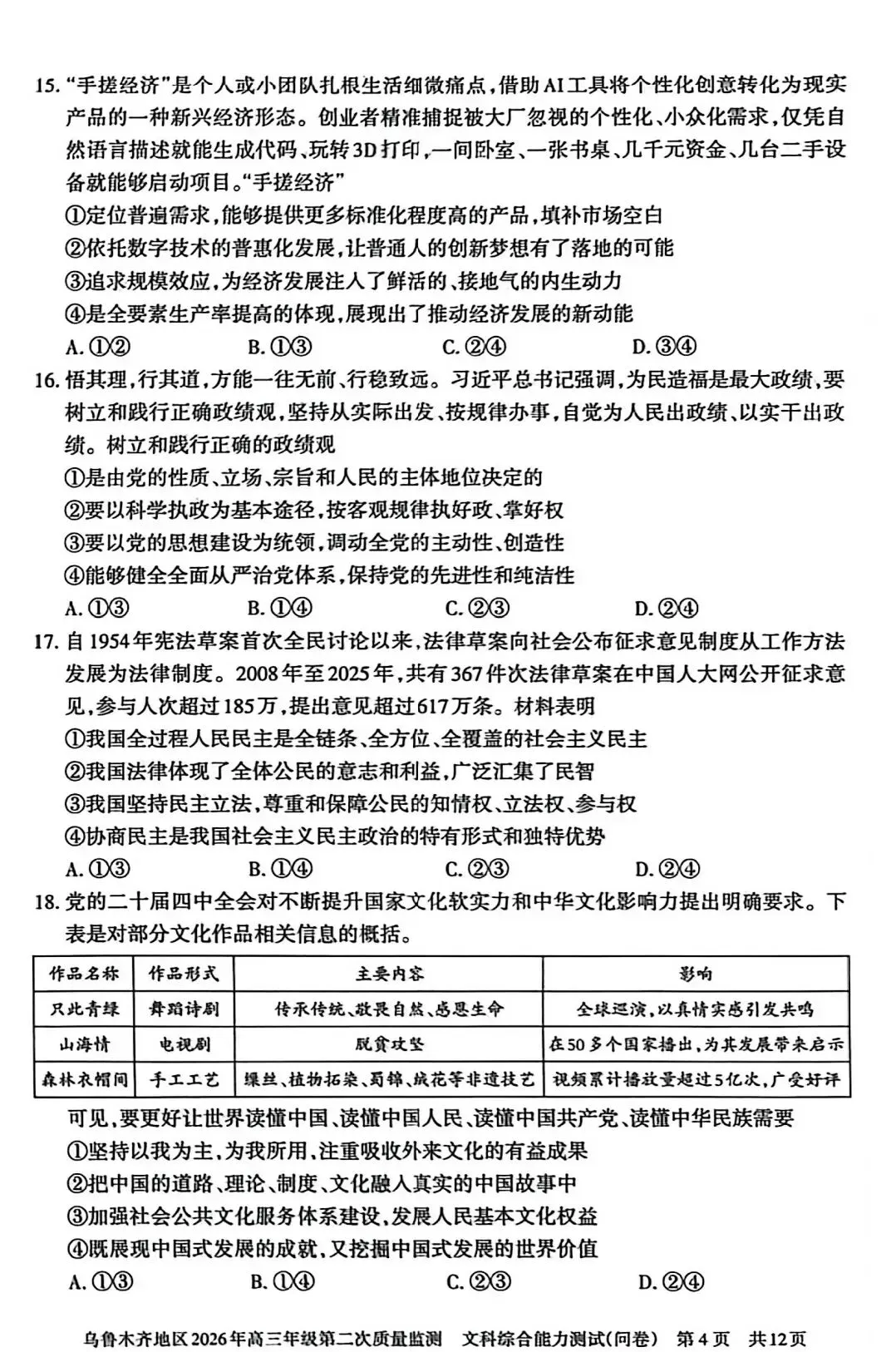 2026年乌市高三二模文综试卷 第5张