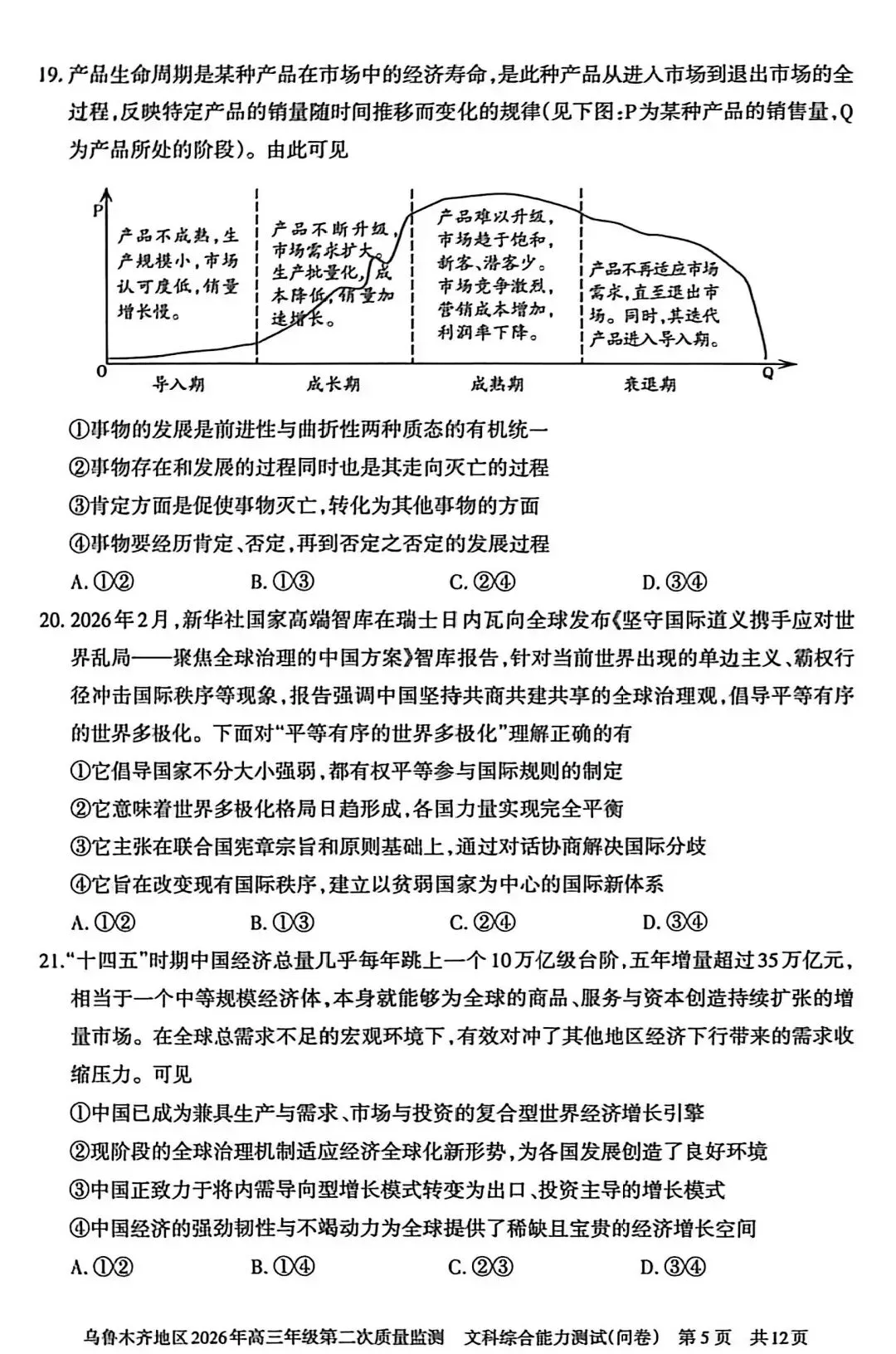 2026年乌市高三二模文综试卷 第6张