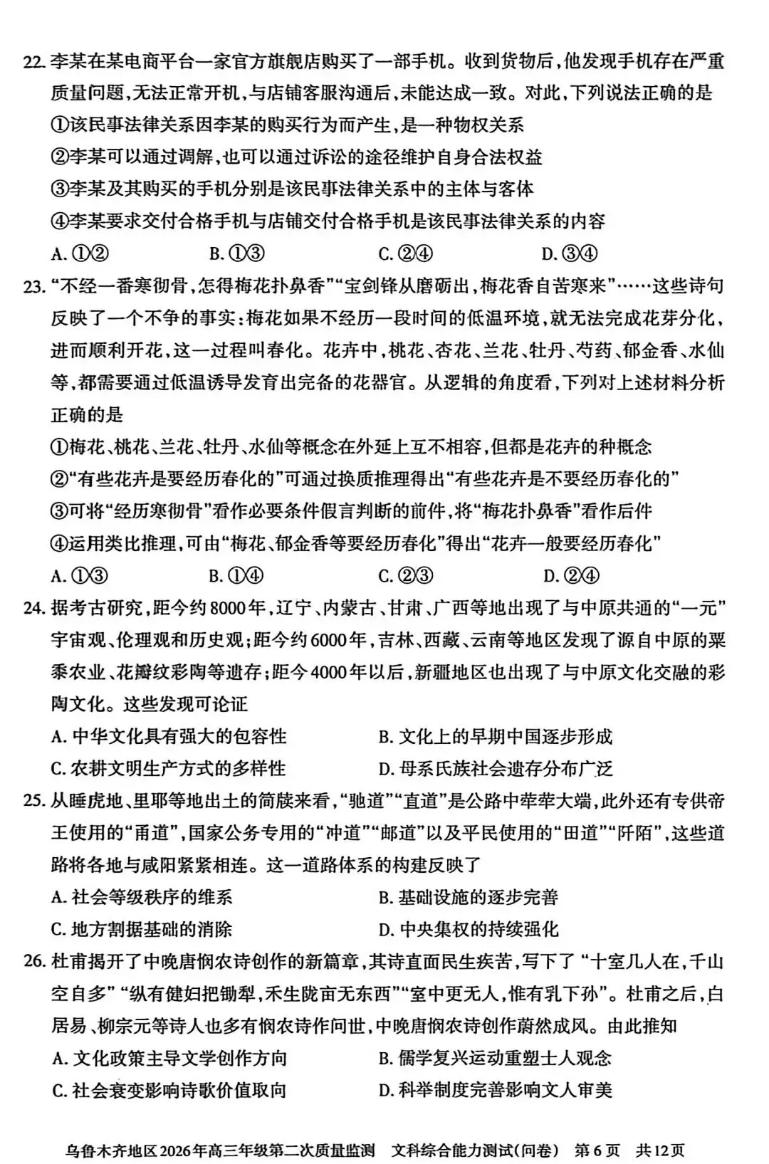 2026年乌市高三二模文综试卷 第7张