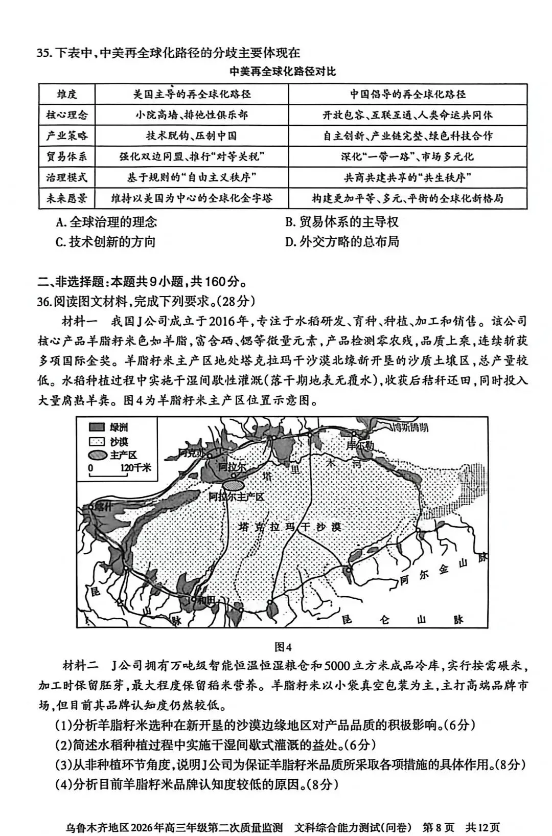2026年乌市高三二模文综试卷 第9张
