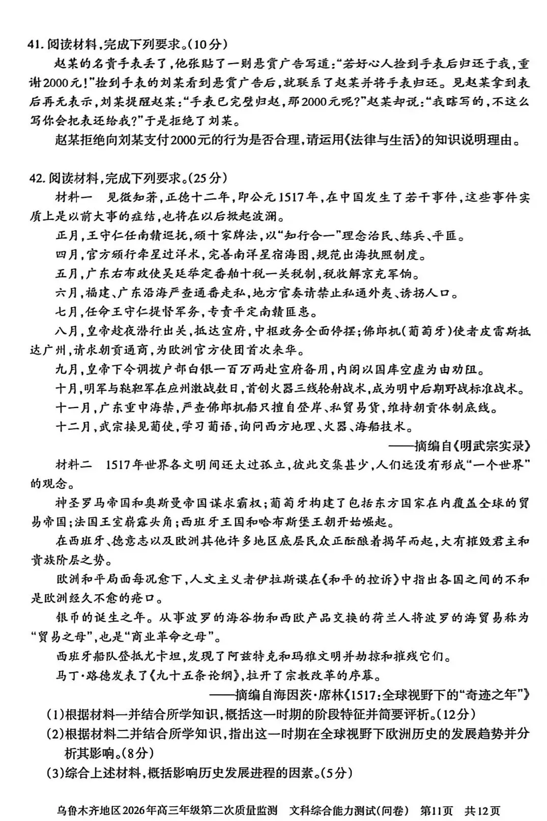 2026年乌市高三二模文综试卷 第12张
