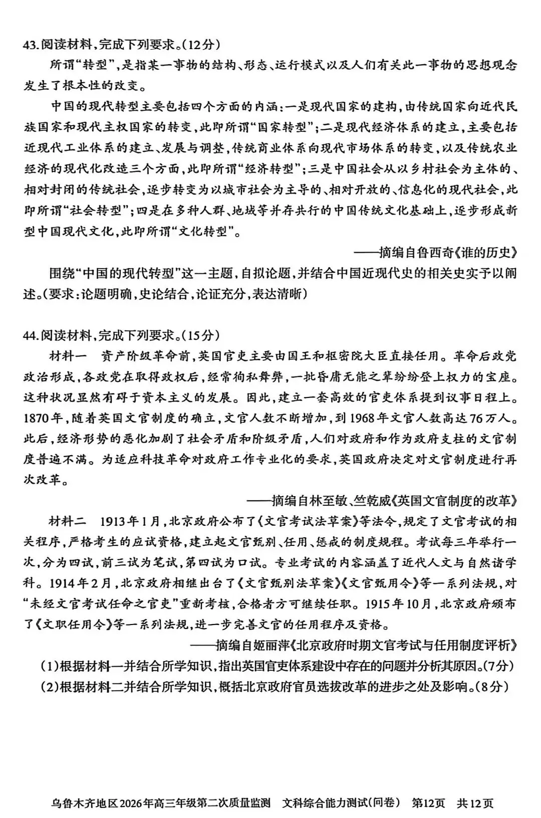 2026年乌市高三二模文综试卷 第13张