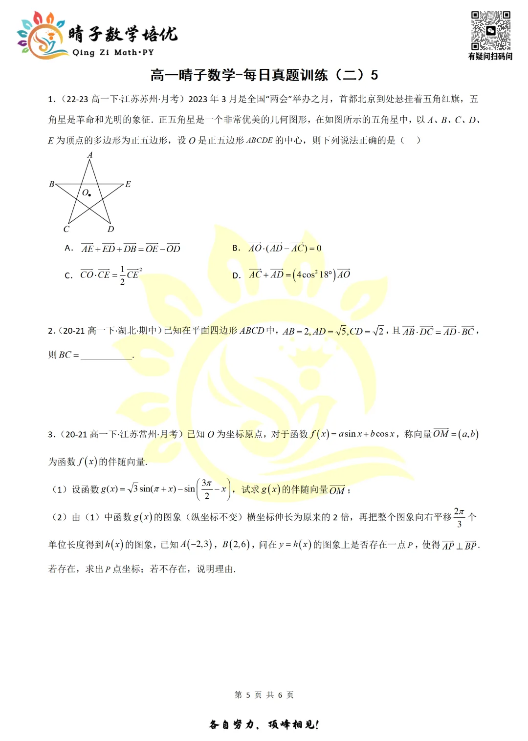 晴子数学精选-26春第二周每日真题训练(5) 第18张