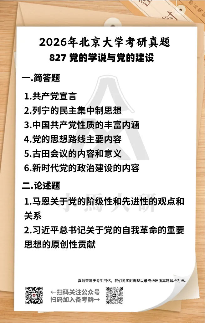 党史党建丨2026北大马院考研真题分析(2) 第1张 党史党建丨2026北大马院考研真题分析(2) 第1张