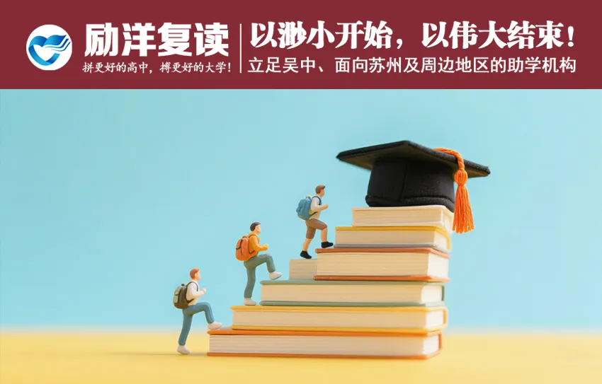 【中考】苏州就读,辽宁高考——避开江苏内卷的高考新赛道! 第1张 【中考】苏州就读,辽宁高考——避开江苏内卷的高考新赛道! 第1张