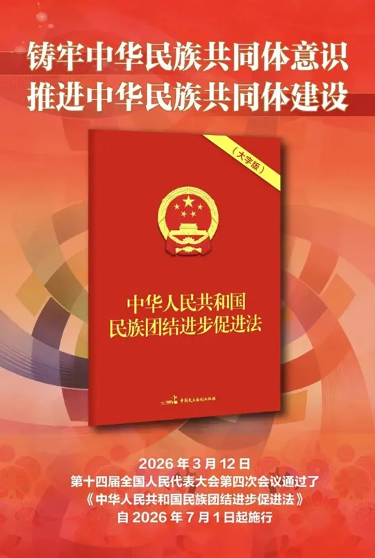 2026年中考道法时政热点专题50:《中华人民共和国民族团结进步促进法》 第3张