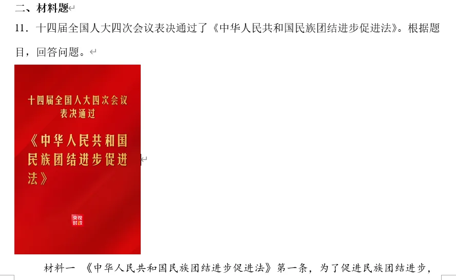 2026年中考道法时政热点专题50:《中华人民共和国民族团结进步促进法》 第13张