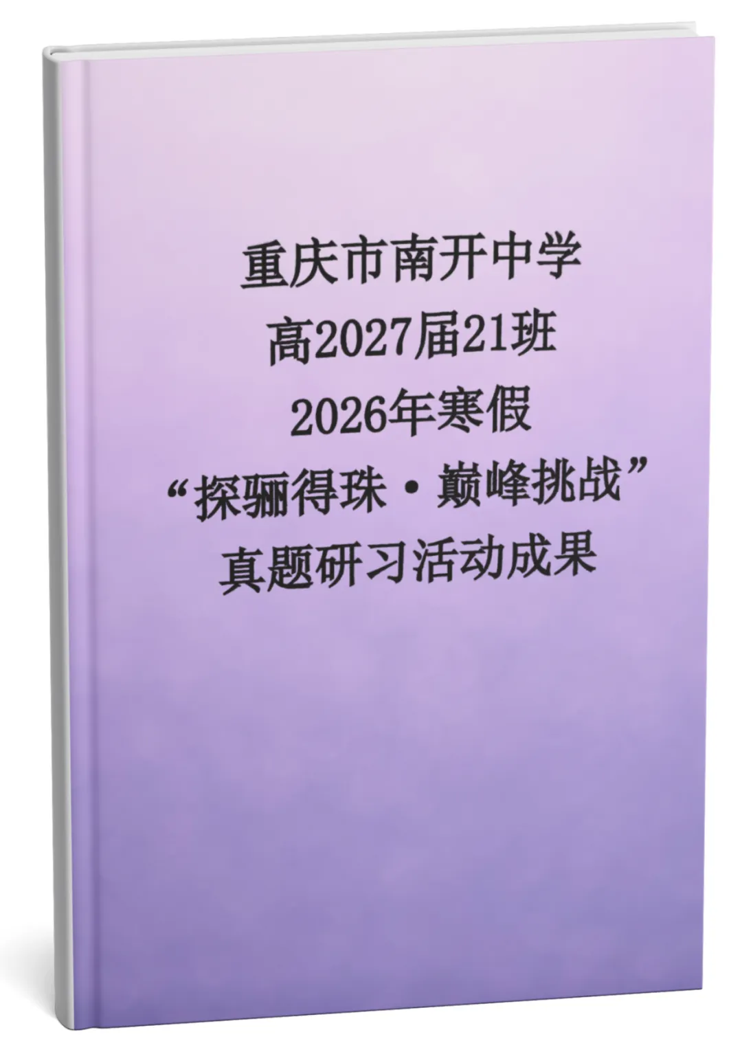 探骊得珠·巅峰挑战 | 寒假探究高考真题,这群高中生交出了怎样的答卷? 第15张