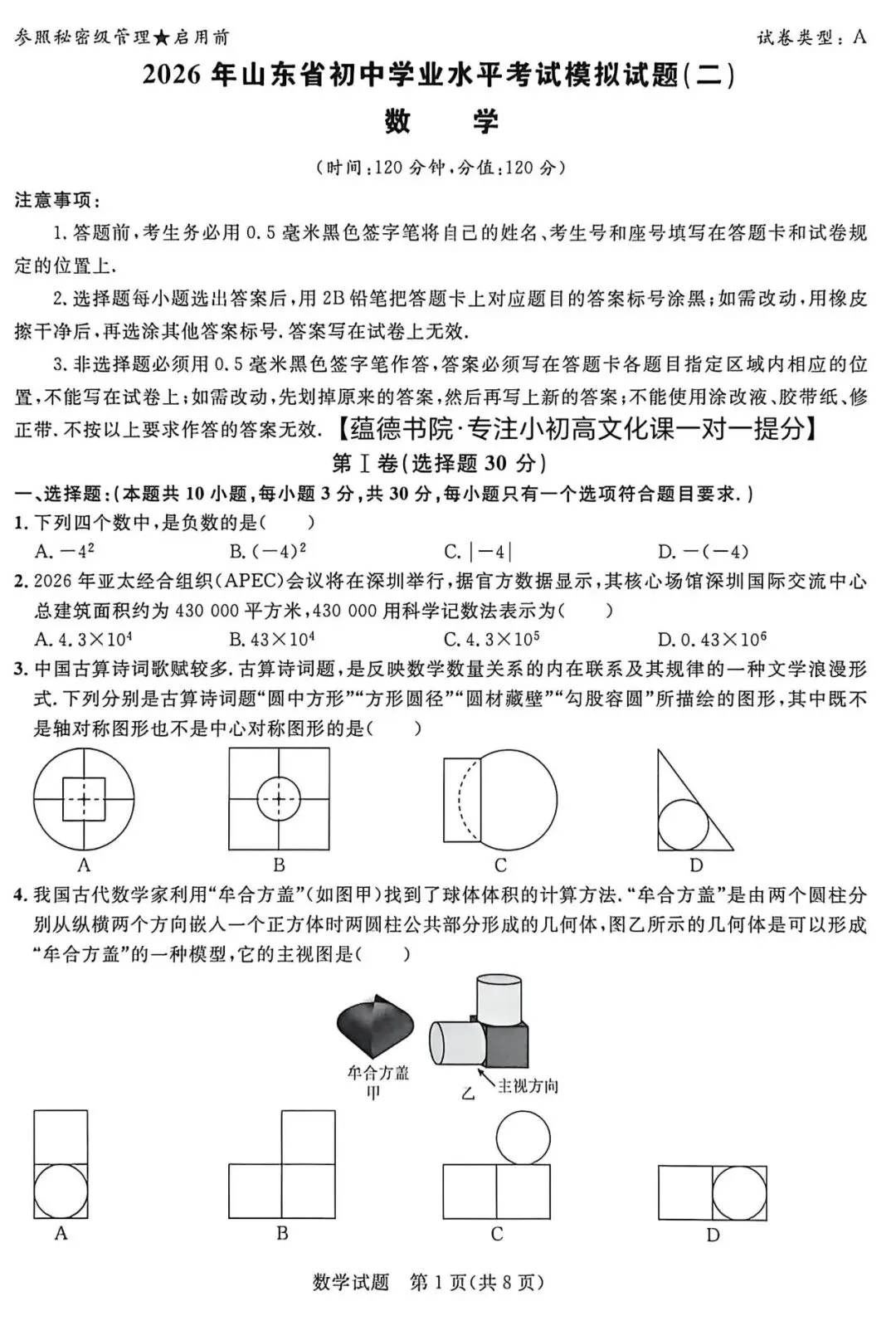 2026枣庄中考全真模拟试题【数学2】 第2张