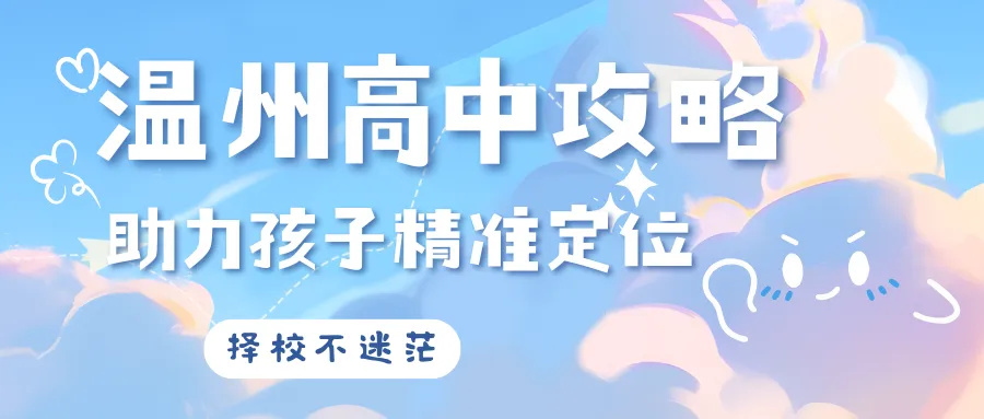 中考冲刺必看|浙江省温州中学全解析~ 第35张