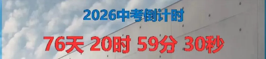 2026中考与生地倒计时程序(免费) 第2张 2026中考与生地倒计时程序(免费) 第2张