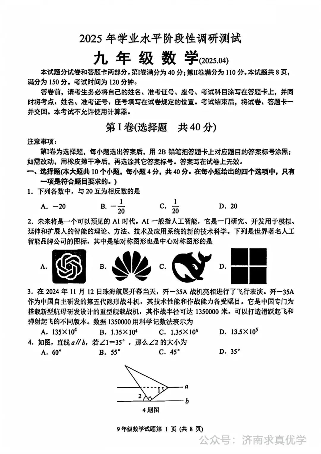 【模拟】2025年槐荫区中考第一次模拟考试数学试卷-第1张图片-四季读书网
