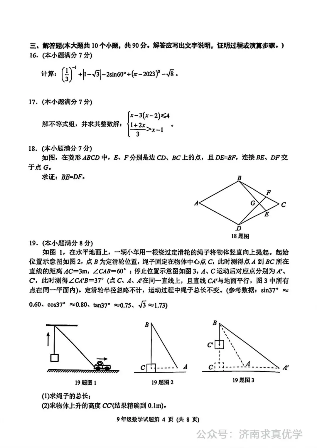 【模拟】2025年槐荫区中考第一次模拟考试数学试卷-第4张图片-四季读书网
