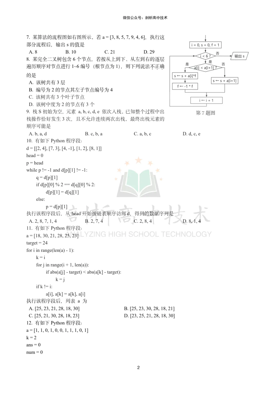 2026年3月杭二中高三技术试卷 第2张