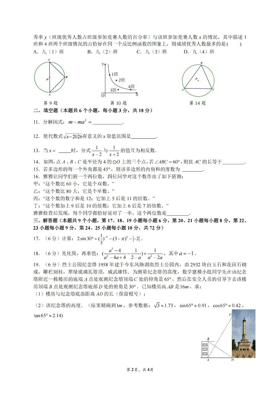 2026年春季中雅初三数学调研试卷(一模)及参考答案 第2张