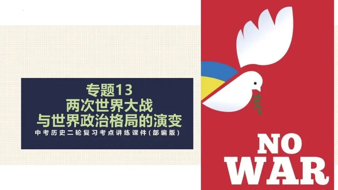 中考历史二轮专题复习课件 专题13 两次世界大战与世界政治格局的演变 第2张
