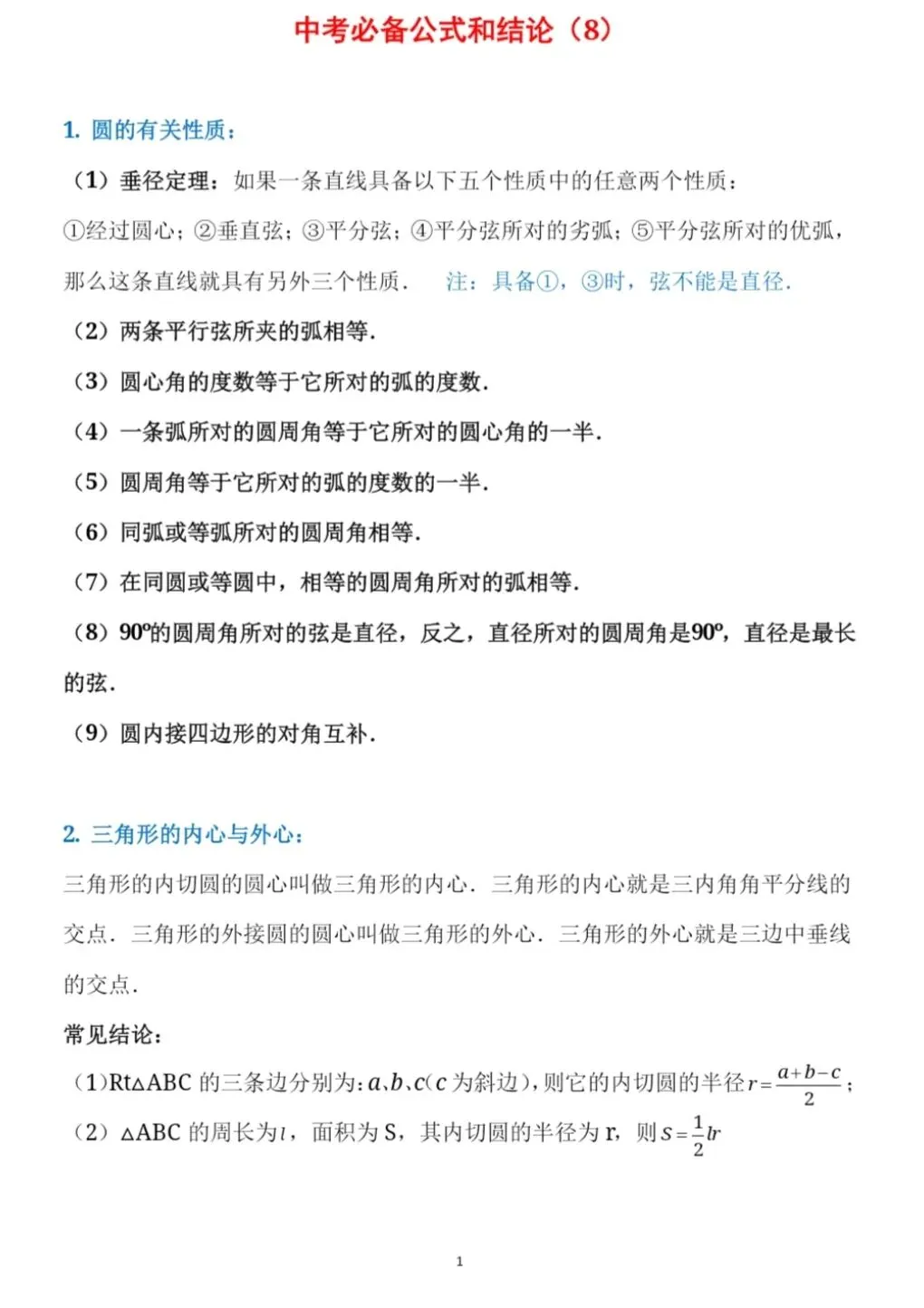 中考必备公式和结论(8) 第1张 中考必备公式和结论(8) 第1张