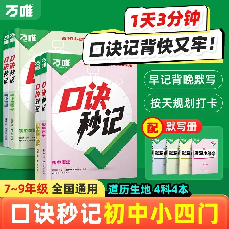 初中小四门复习难?这套“口诀+真题”组合帮你轻松搞定 第1张