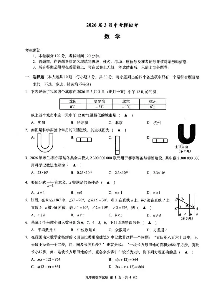 2026.3浙江省名校共同体数学中考模拟试卷及答案 第1张