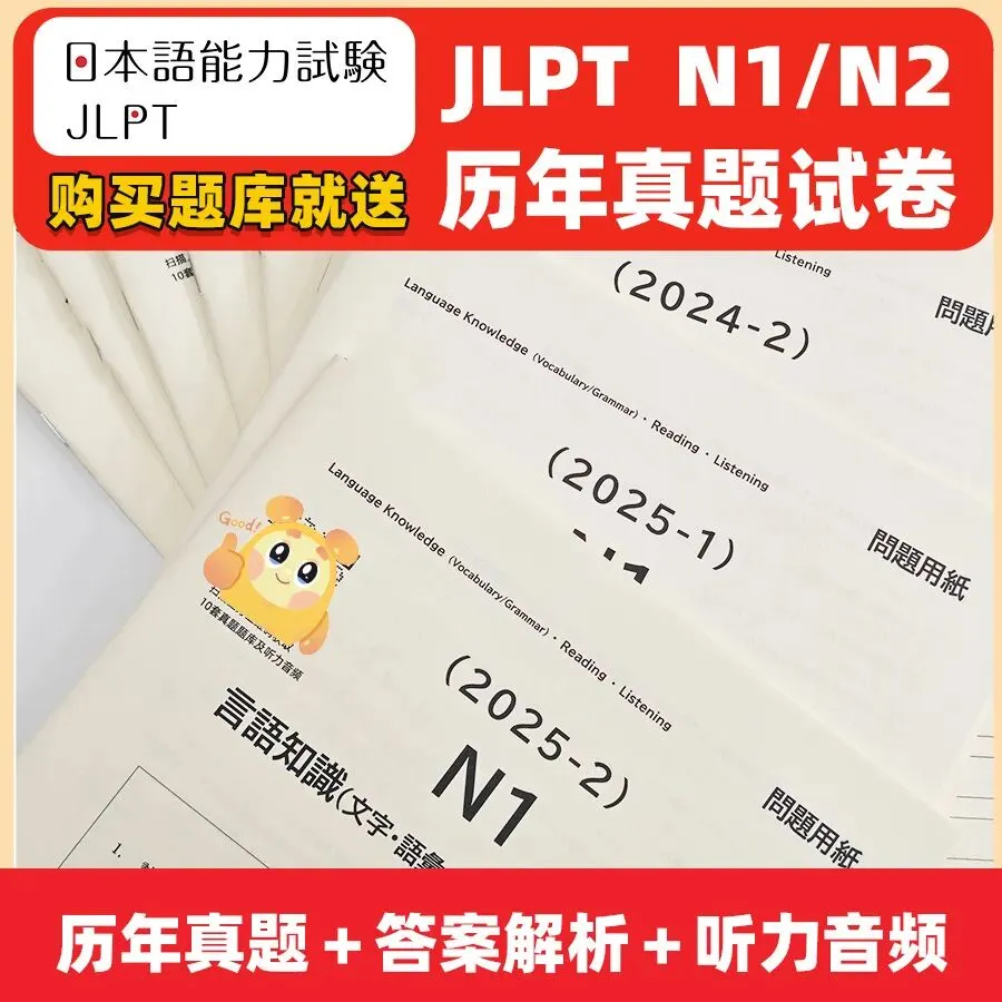 搞到啦!历年日语N1N2真题题库 第1张 搞到啦!历年日语N1N2真题题库 第1张