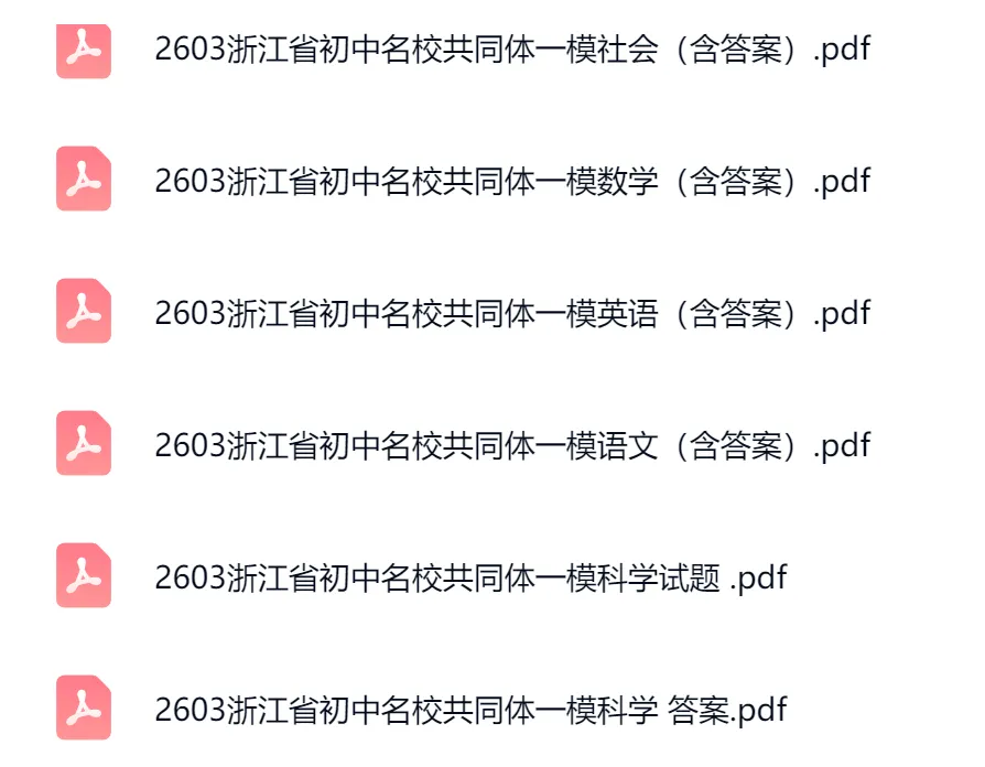 中考倒计时86天,2026年3月浙江初中名校共同体一模试卷+答案(全科) 第2张