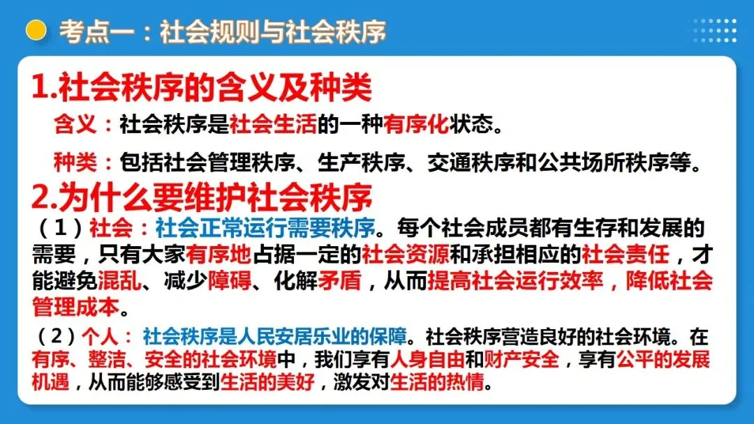 2026中考道德与法治一轮复习:课时21 遵守社会规则 社会生活讲道德(复习课件) 第13张