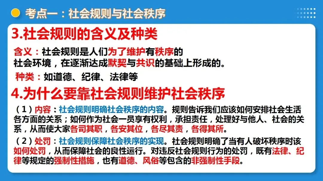2026中考道德与法治一轮复习:课时21 遵守社会规则 社会生活讲道德(复习课件) 第14张