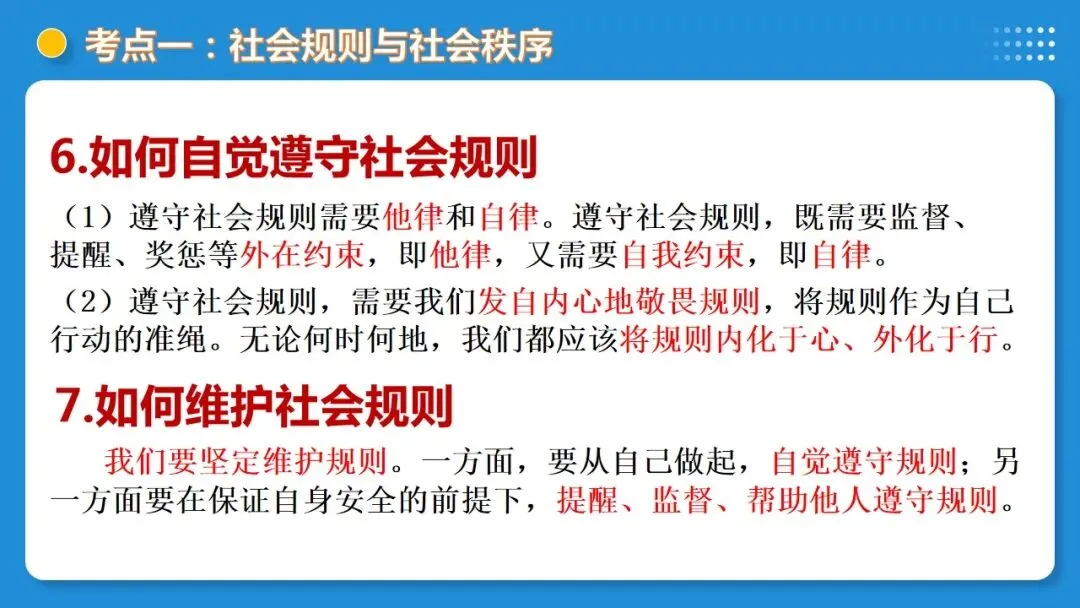 2026中考道德与法治一轮复习:课时21 遵守社会规则 社会生活讲道德(复习课件) 第16张