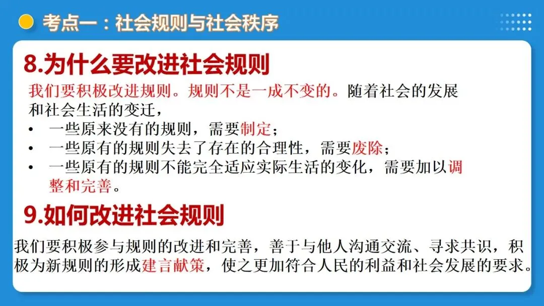 2026中考道德与法治一轮复习:课时21 遵守社会规则 社会生活讲道德(复习课件) 第17张
