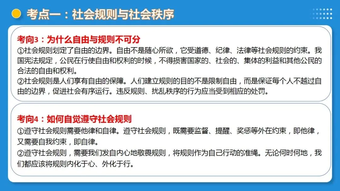 2026中考道德与法治一轮复习:课时21 遵守社会规则 社会生活讲道德(复习课件) 第19张