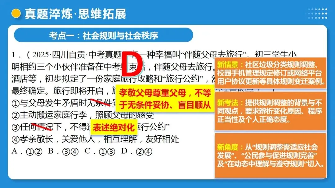 2026中考道德与法治一轮复习:课时21 遵守社会规则 社会生活讲道德(复习课件) 第35张