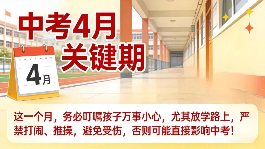 2026中考家长必看!4月关键期,这4件事比孩子刷题更重要(尤其提醒孩子放学安全!) 第3张 2026中考家长必看!4月关键期,这4件事比孩子刷题更重要(尤其提醒孩子放学安全!) 第3张