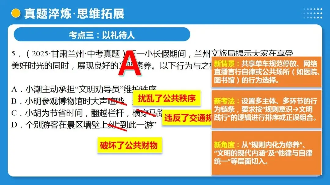 2026中考道德与法治一轮复习:课时21 遵守社会规则 社会生活讲道德(复习课件) 第39张
