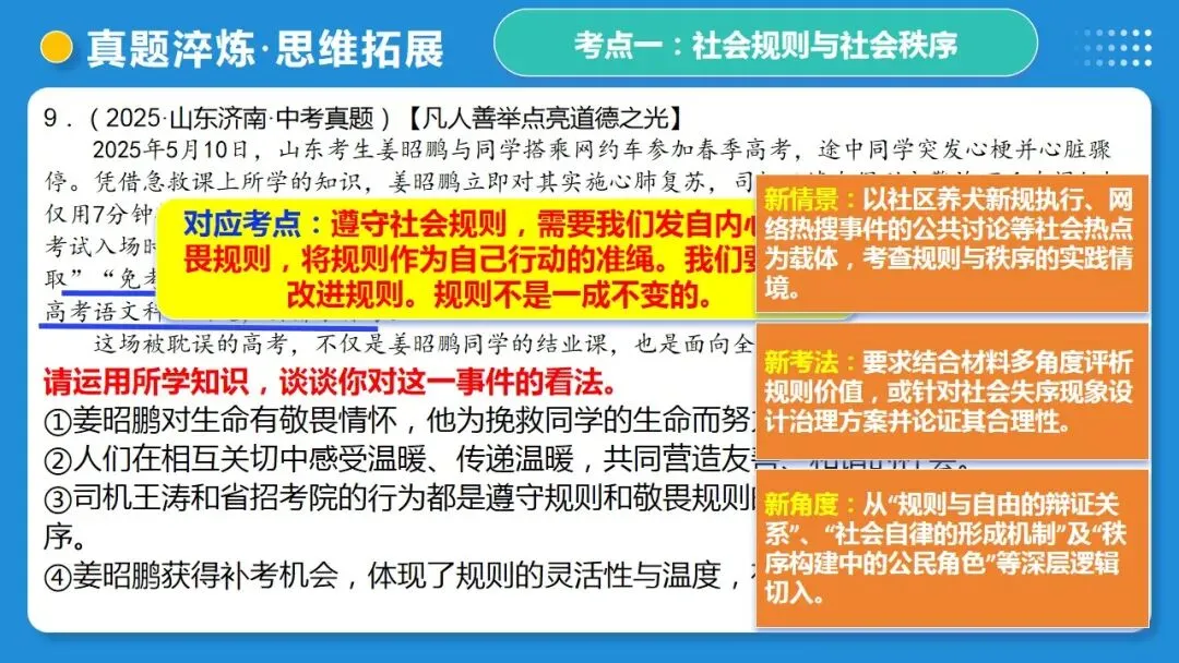 2026中考道德与法治一轮复习:课时21 遵守社会规则 社会生活讲道德(复习课件) 第43张