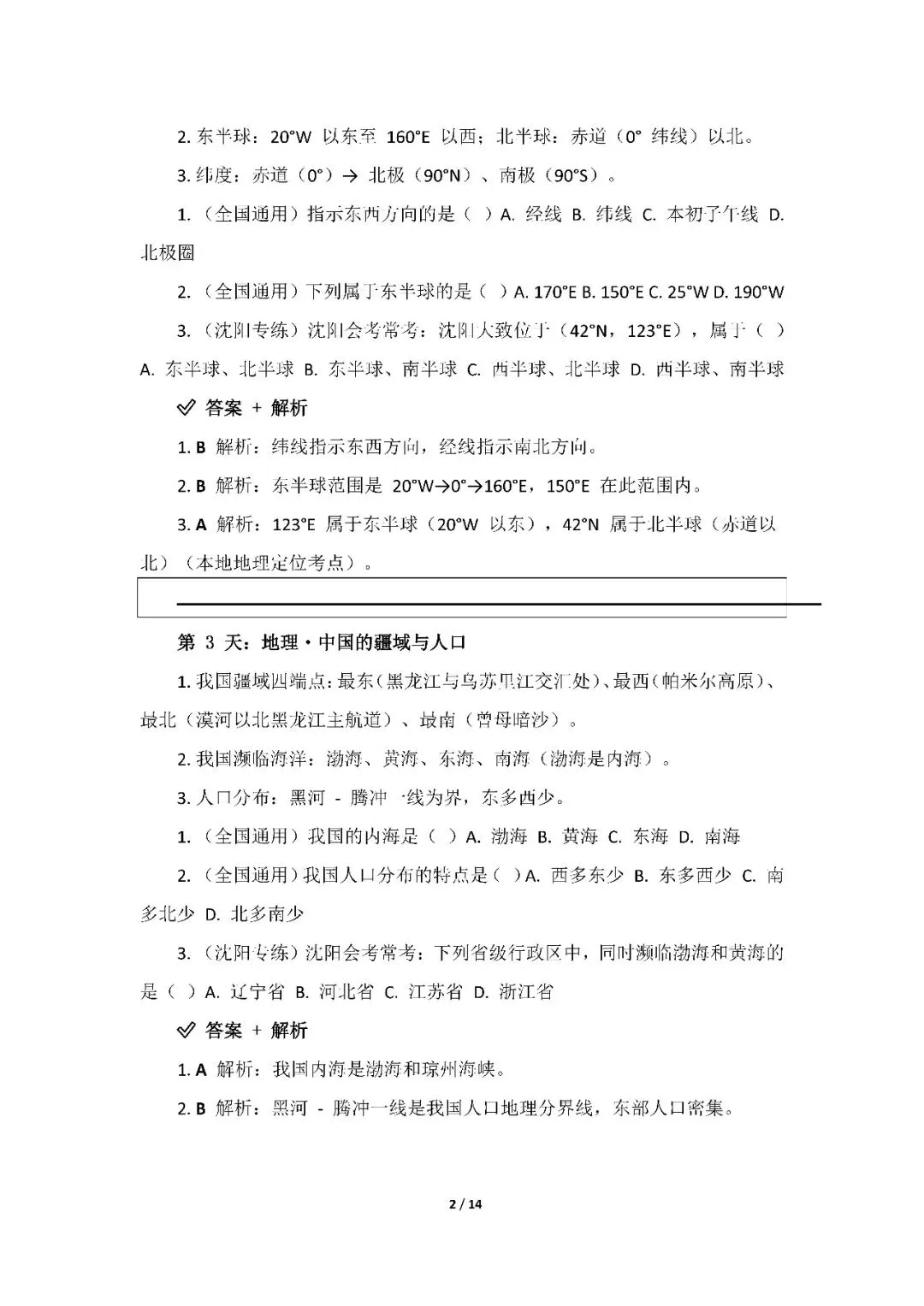 【中考地理20天计划】每日十分钟冲刺地理小中考(WORD版,可免费下载打印) 第4张 【中考地理20天计划】每日十分钟冲刺地理小中考(WORD版,可免费下载打印) 第4张