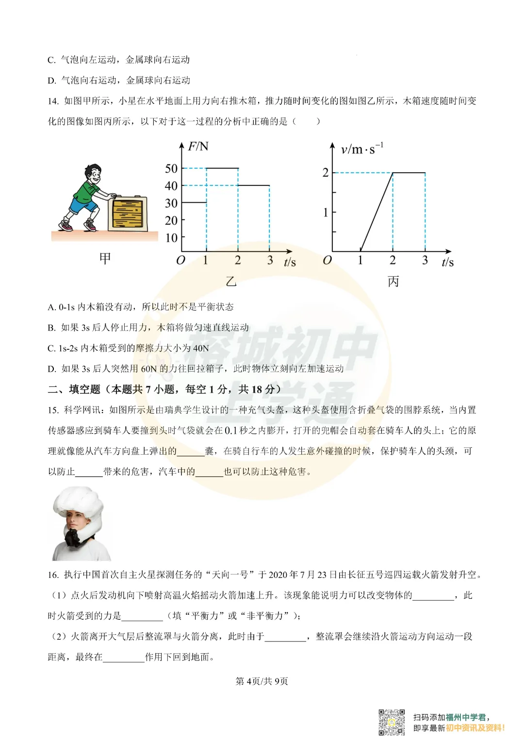 七/八年级下册《福州重点校月考真题卷》,电子版可打印! 第18张