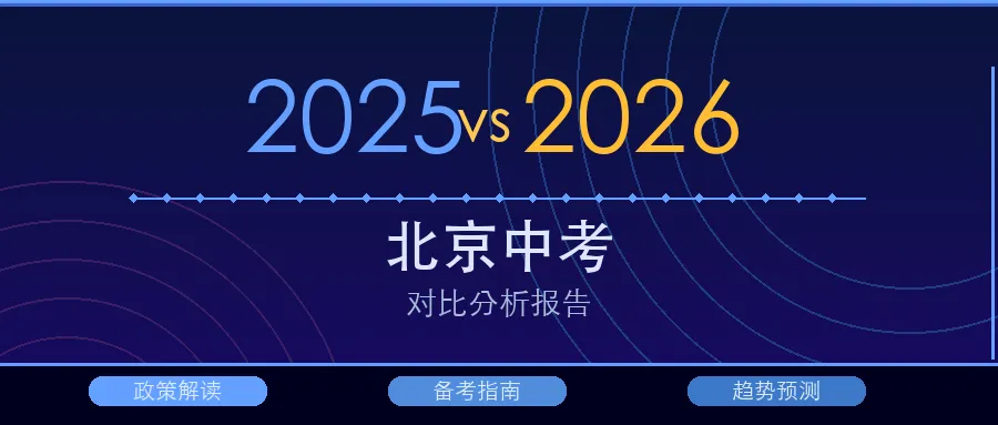北京中考2025 vs 2026对比分析 第1张