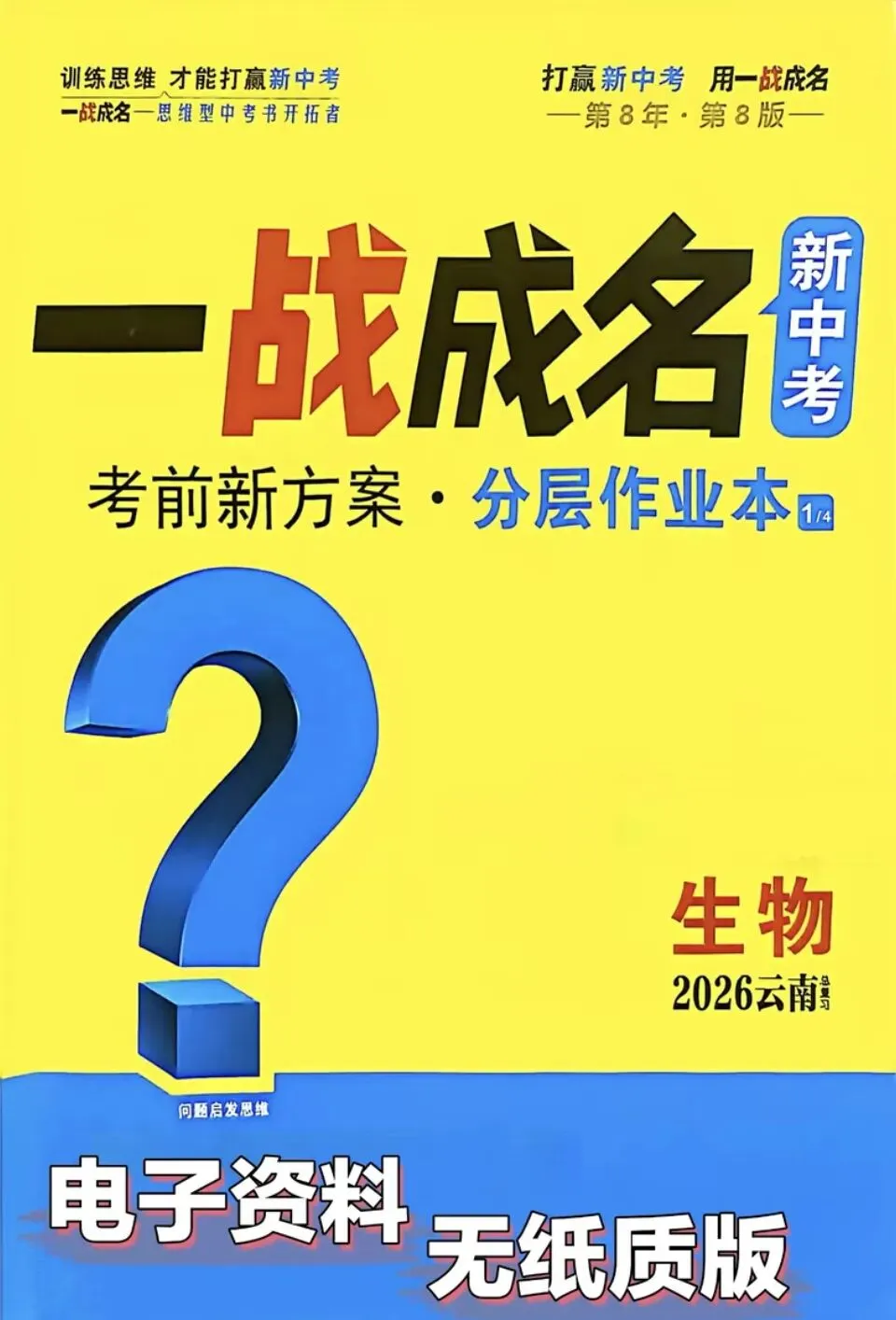 【中考教辅】26年 《云南省一战成名》地理 生物PDF 电子-第2张图片-四季读书网