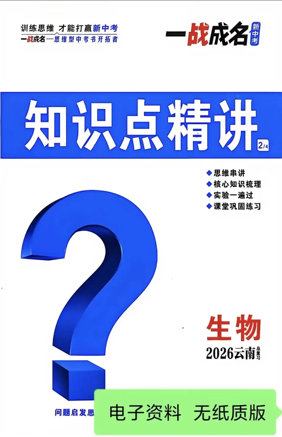 【中考教辅】26年 《云南省一战成名》地理 生物PDF 电子-第3张图片-四季读书网