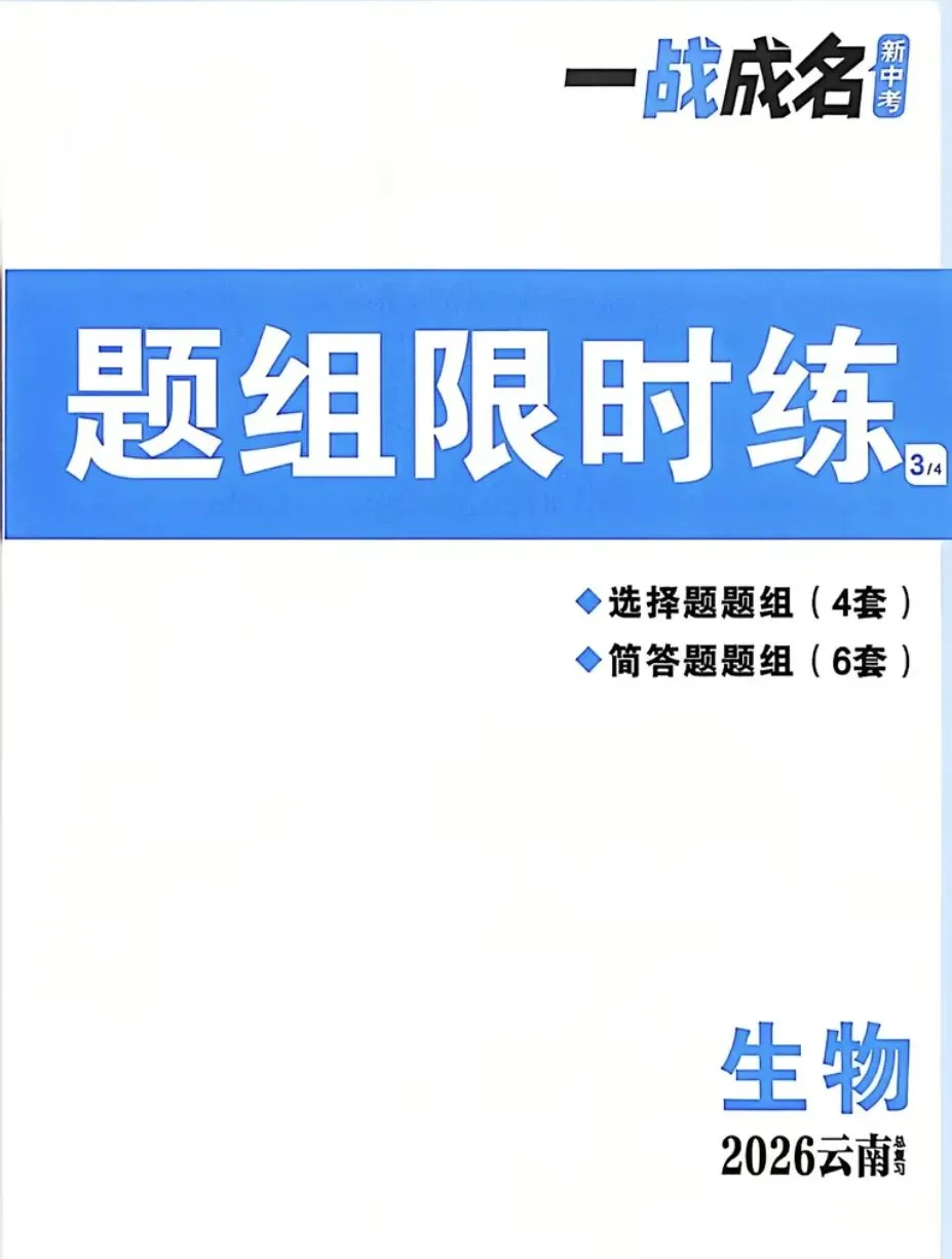 【中考教辅】26年 《云南省一战成名》地理 生物PDF 电子-第4张图片-四季读书网