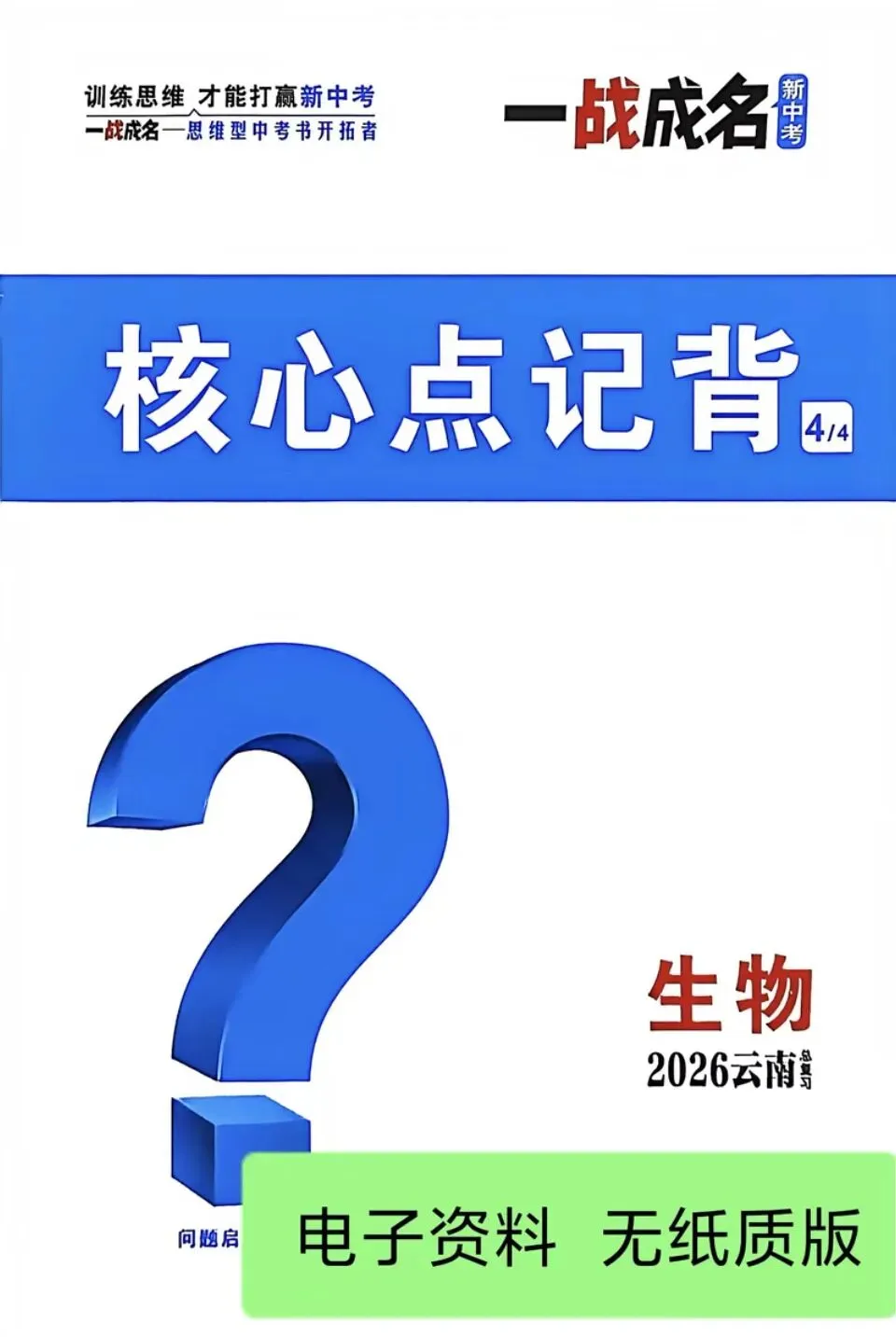 【中考教辅】26年 《云南省一战成名》地理 生物PDF 电子-第5张图片-四季读书网
