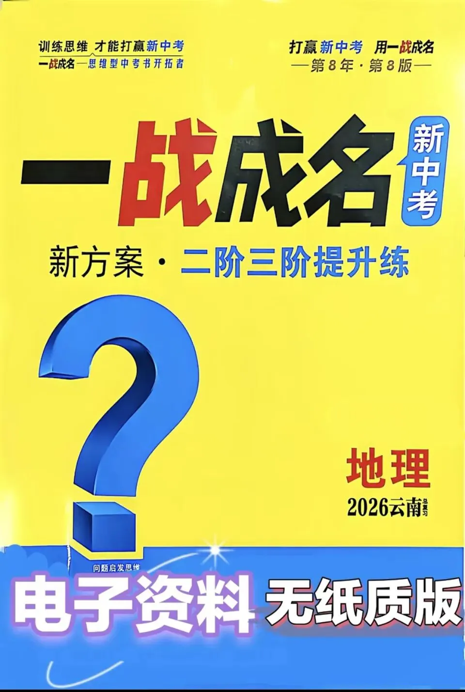 【中考教辅】26年 《云南省一战成名》地理 生物PDF 电子-第6张图片-四季读书网